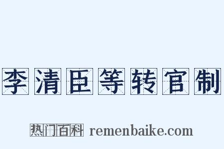 李清臣等转官制是什么意思的图片